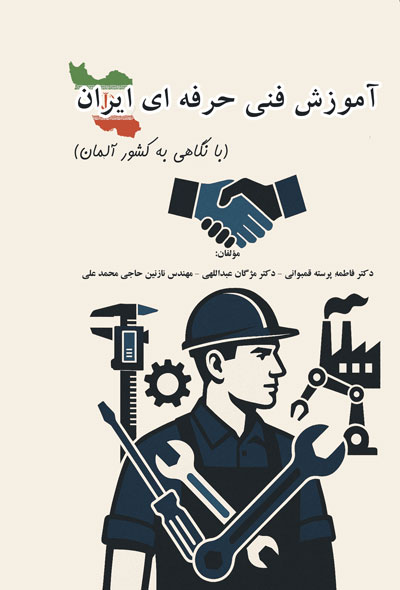 آموزش فنی حرفه ای ایران(با نگاهی به کشور آلمان)